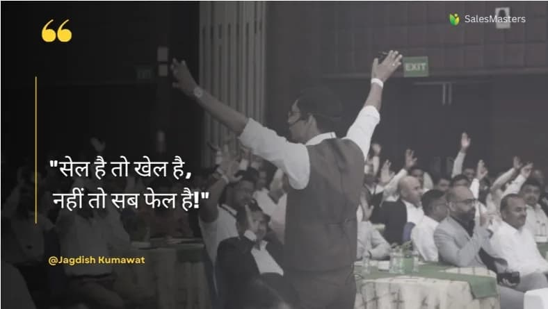 सेल है तो खेल है, नहीं तो सब फेल है!